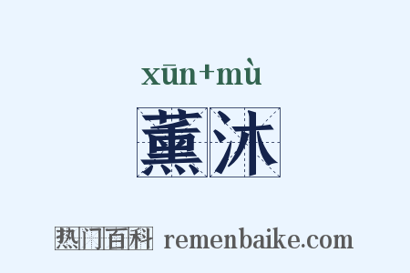 薰沐是什么意思的图片
